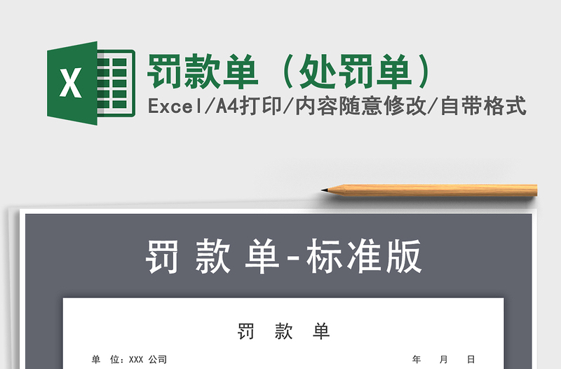 2021年罚款单（处罚单）