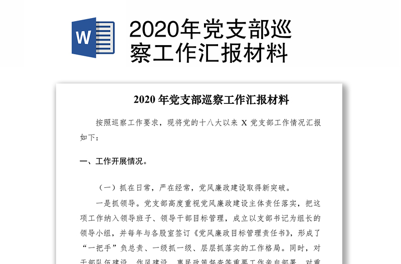 2020年党支部巡察工作汇报材料