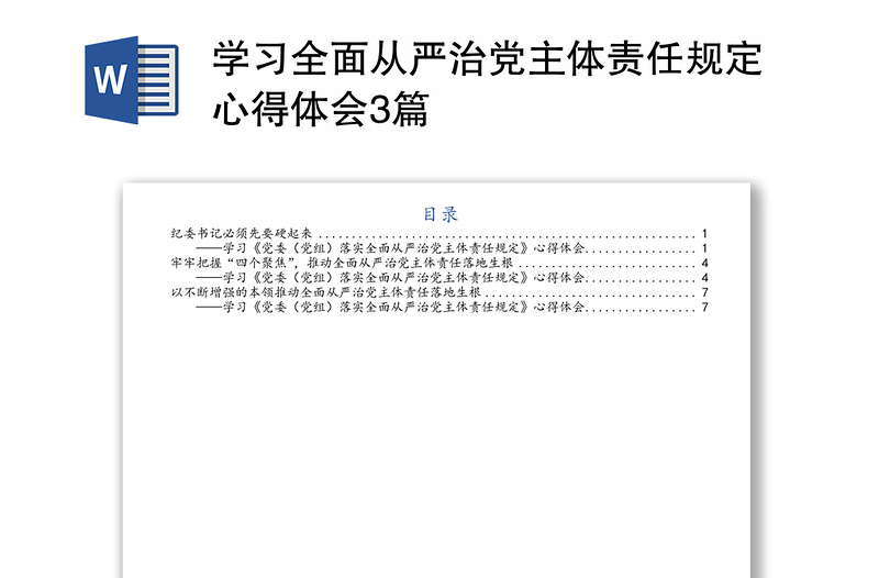 学习全面从严治党主体责任规定心得体会3篇