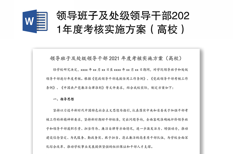 领导班子及处级领导干部2021年度考核实施方案（高校）