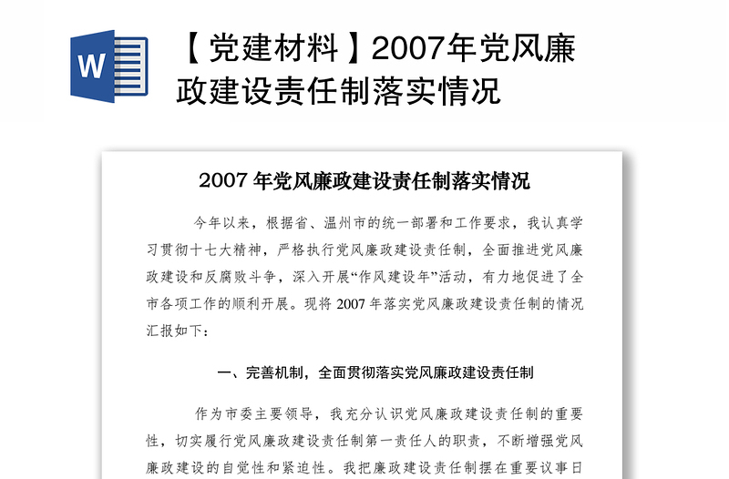 2021【党建材料】2007年党风廉政建设责任制落实情况