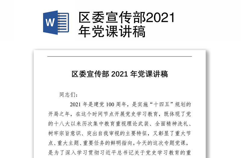 区委宣传部2021年党课讲稿