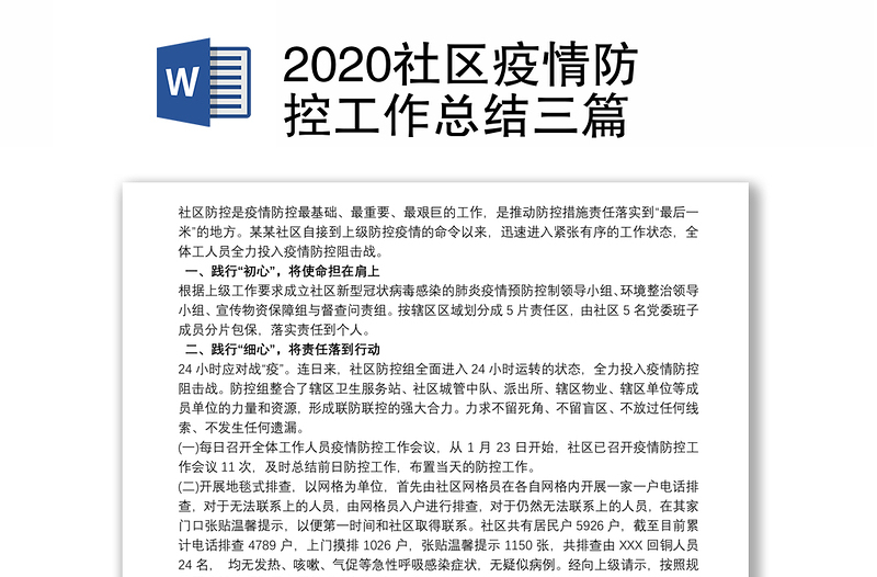 2020社区疫情防控工作总结三篇