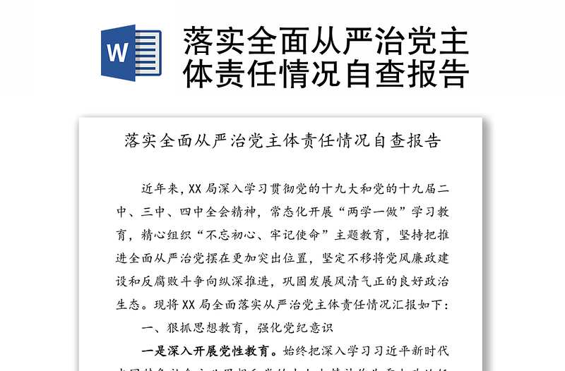 落实全面从严治党主体责任情况自查报告