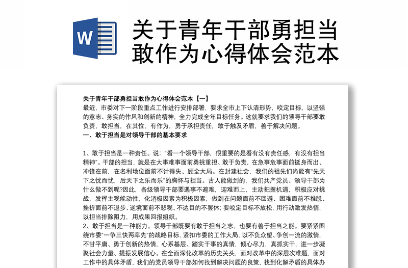 关于青年干部勇担当敢作为心得体会范本