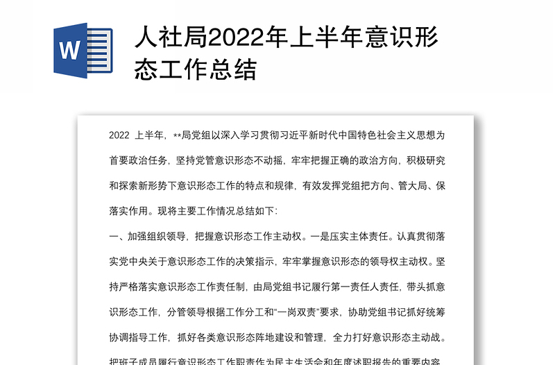 人社局2022年上半年意识形态工作总结