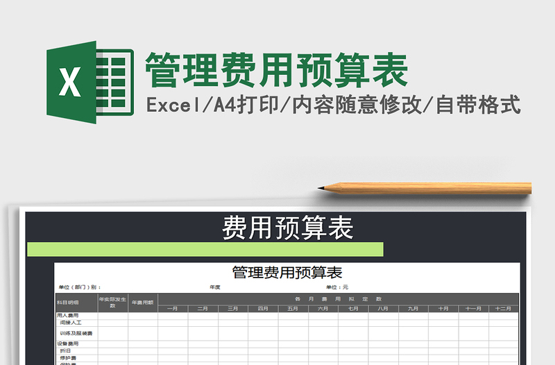 2022年管理费用预算表免费下载