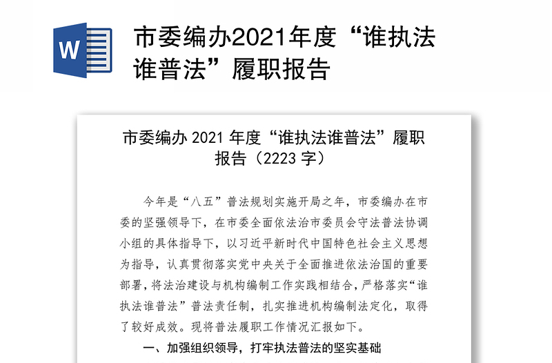 市委编办2021年度“谁执法谁普法”履职报告