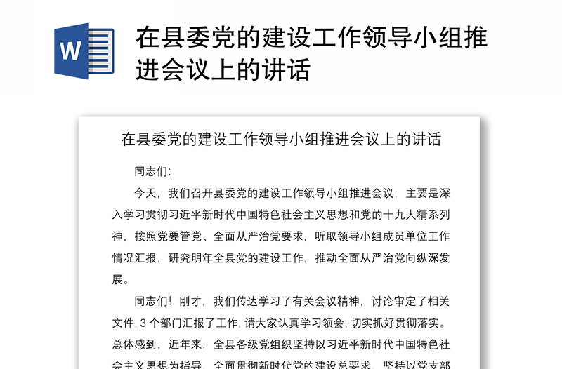 2021在县委党的建设工作领导小组推进会议上的讲话