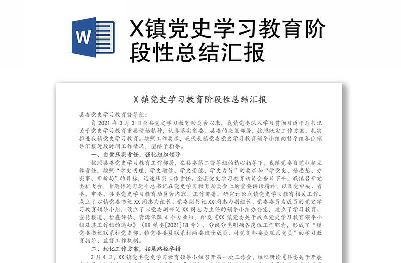 X镇党史学习教育阶段性总结汇报