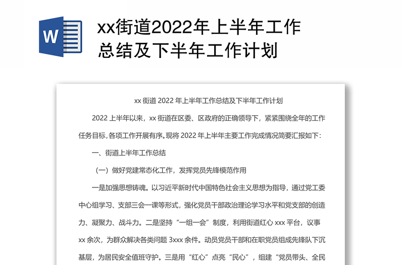 xx街道2022年上半年工作总结及下半年工作计划