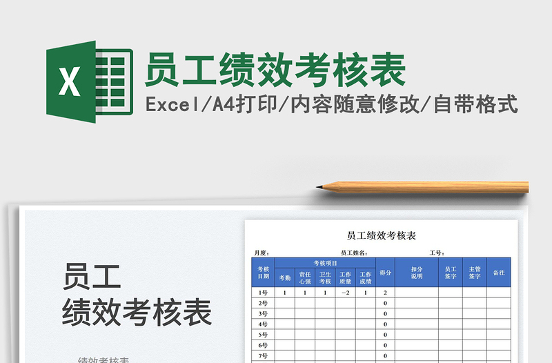 2023员工绩效考核表免费下载