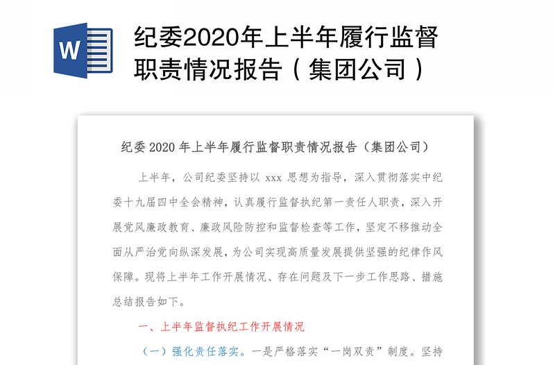 纪委2020年上半年履行监督职责情况报告（集团公司）