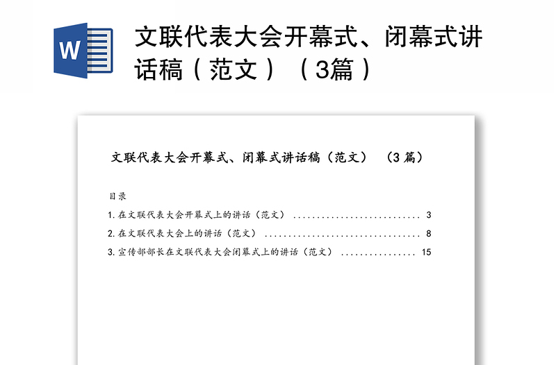 文联代表大会开幕式、闭幕式讲话稿（范文） （3篇）