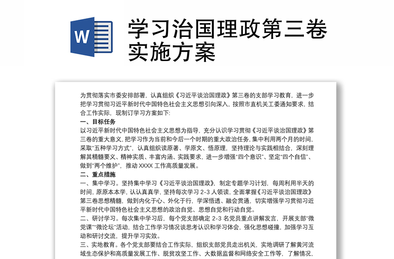 学习治国理政第三卷实施方案