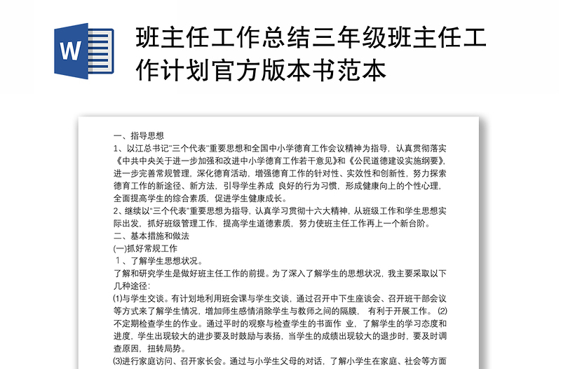 班主任工作总结三年级班主任工作计划官方版本书范本