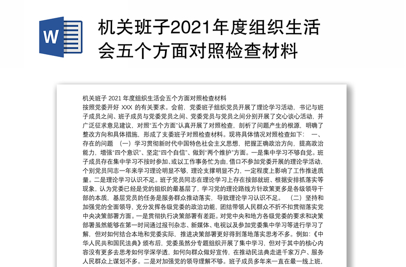 机关班子2021年度组织生活会五个方面对照检查材料