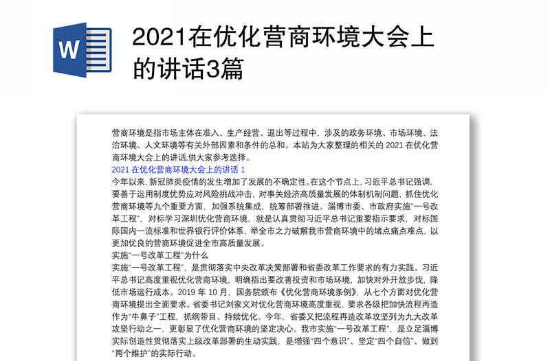 2021在优化营商环境大会上的讲话3篇