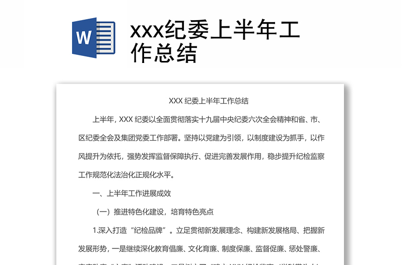 xxx纪委上半年工作总结