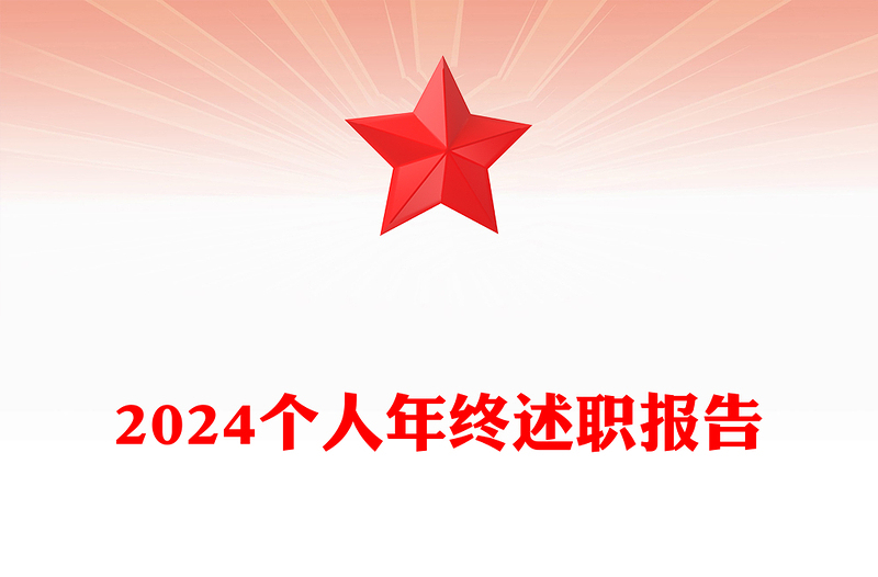 2024个人年终述职报告范文