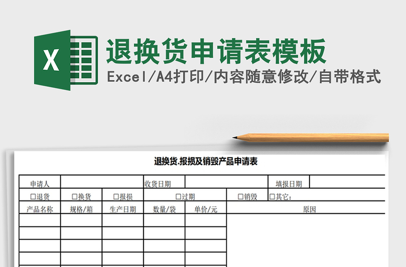 2021年退换货申请表模板