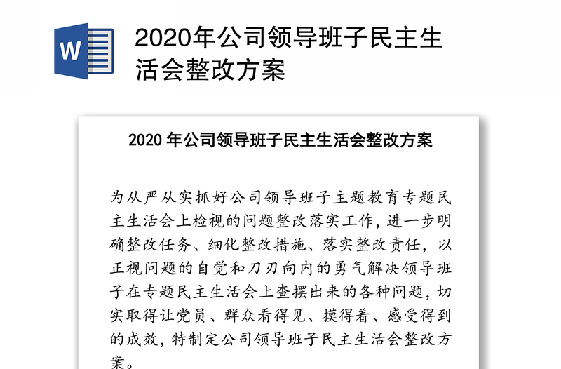 2020年公司领导班子民主生活会整改方案