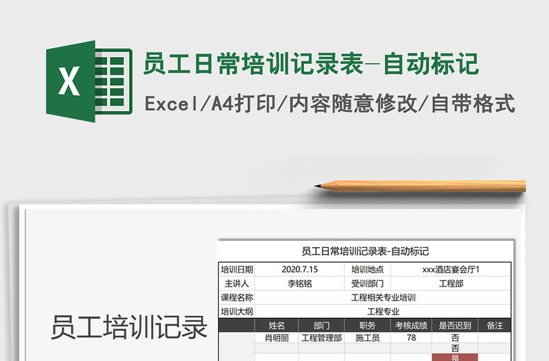 2021年员工日常培训记录表-自动标记