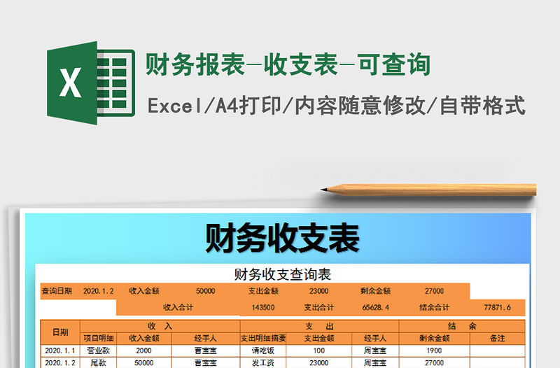 2021年财务报表-收支表-可查询