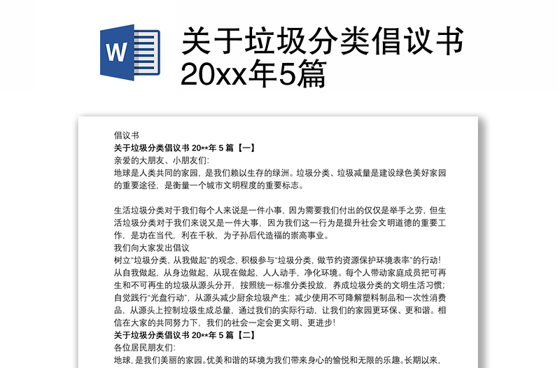 关于垃圾分类倡议书20xx年5篇