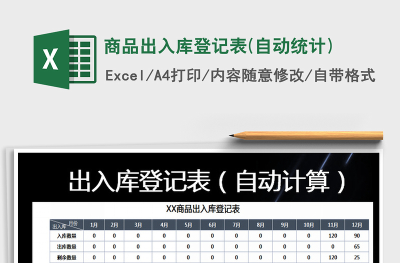 2021年商品出入库登记表(自动统计)免费下载