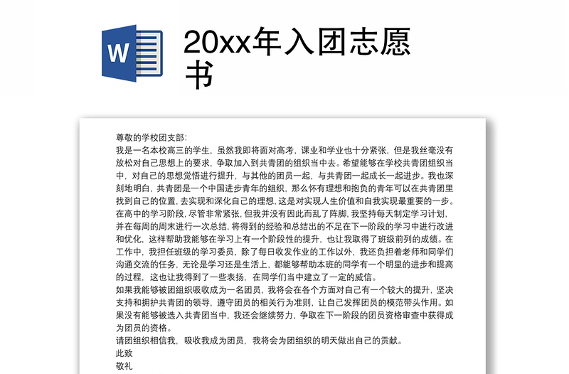 20xx年入团志愿书