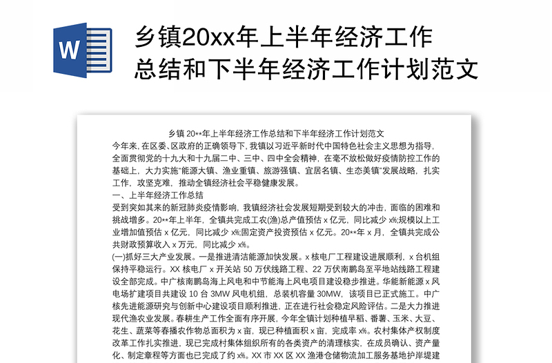 乡镇20xx年上半年经济工作总结和下半年经济工作计划范文