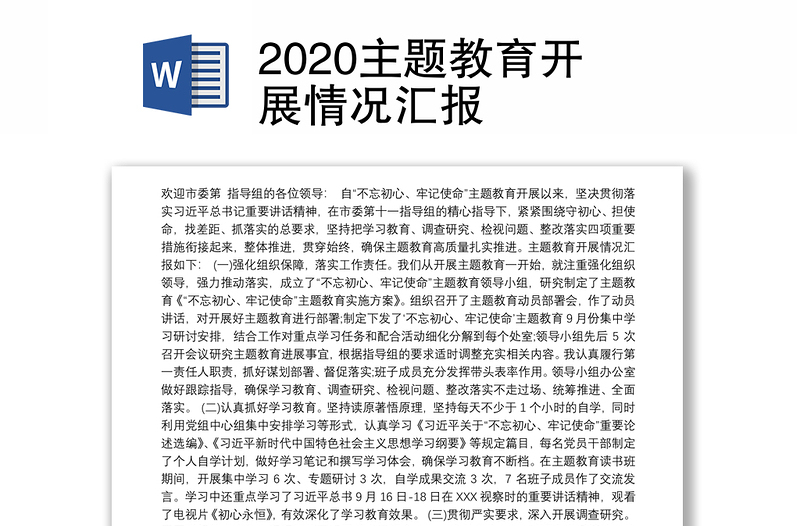 2020主题教育开展情况汇报