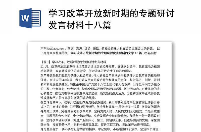 学习改革开放新时期的专题研讨发言材料十八篇