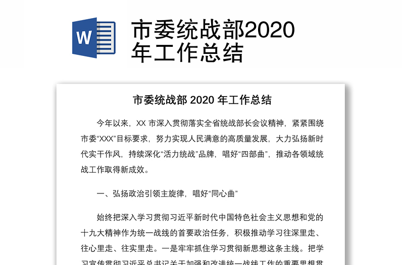 市委统战部2020年工作总结