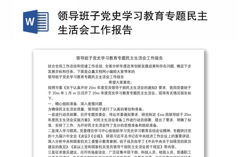 领导班子党史学习教育专题民主生活会工作报告