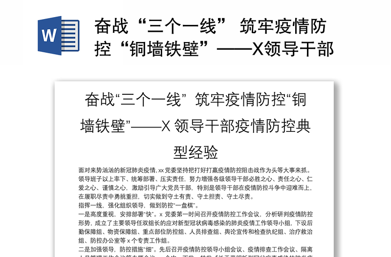 奋战“三个一线” 筑牢疫情防控“铜墙铁壁”——X领导干部疫情防控典型经验