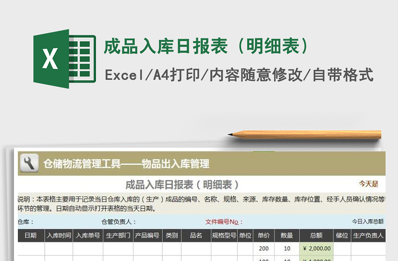2021年成品入库日报表（明细表）免费下载