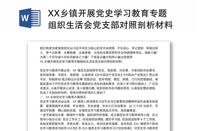 XX乡镇开展党史学习教育专题组织生活会党支部对照剖析材料