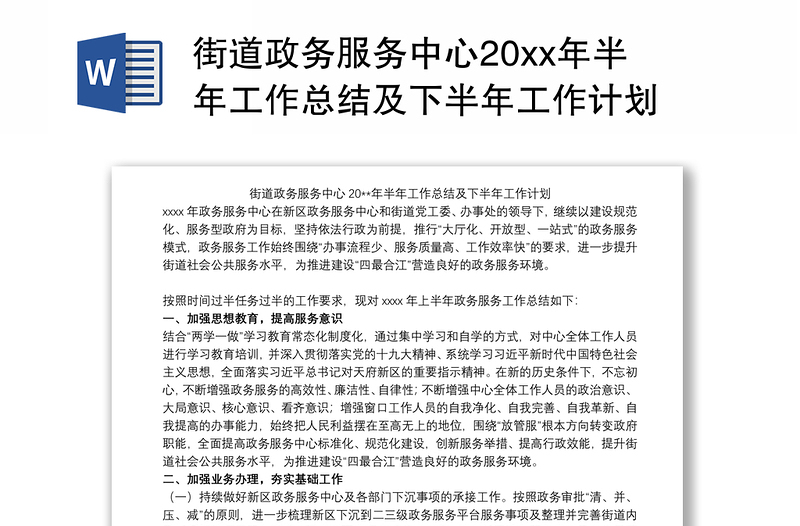 街道政务服务中心20xx年半年工作总结及下半年工作计划