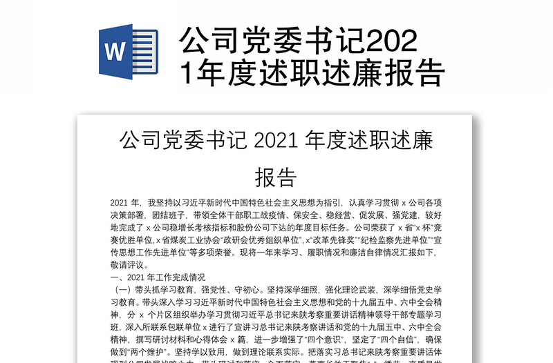 公司党委书记2021年度述职述廉报告