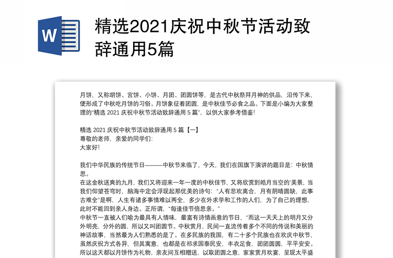 精选2021庆祝中秋节活动致辞通用5篇