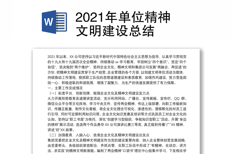 2021年单位精神文明建设总结