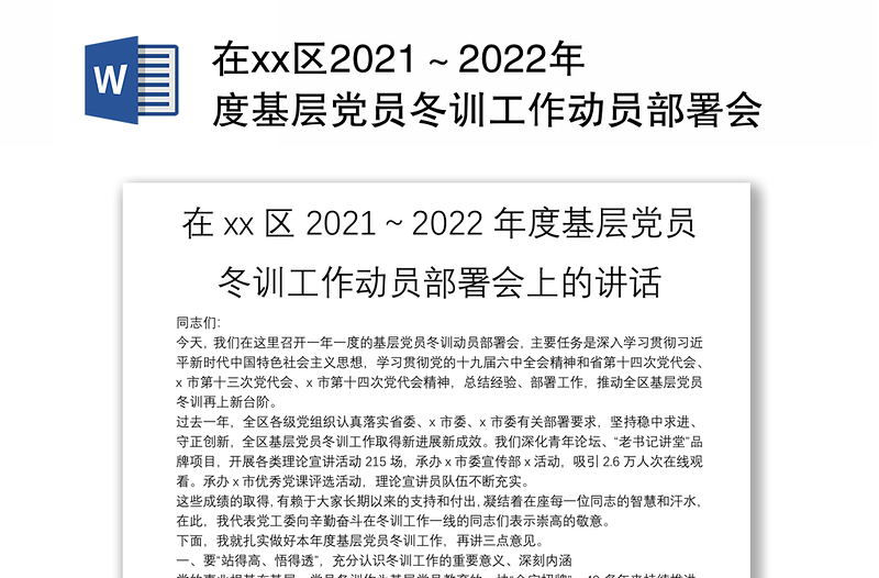 在xx区2021～2022年度基层党员冬训工作动员部署会上的讲话