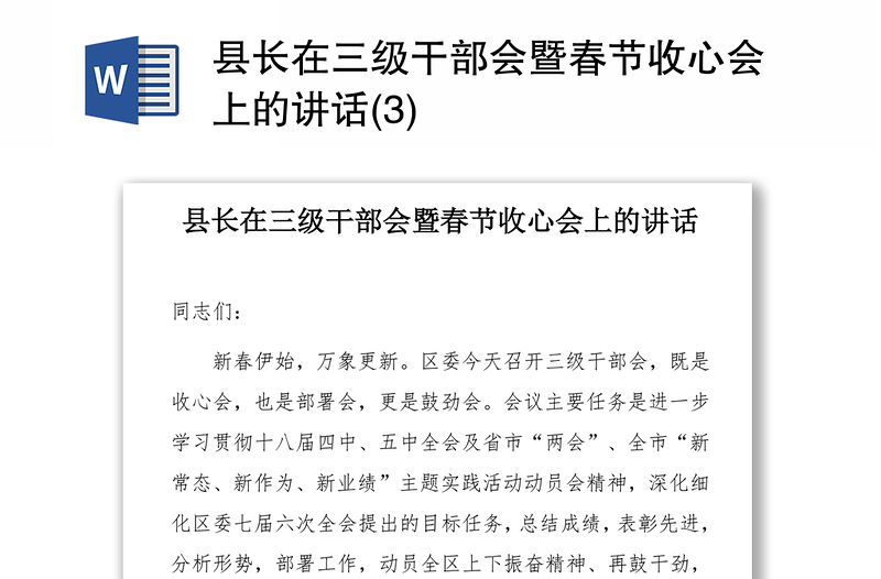 县长在三级干部会暨春节收心会上的讲话(3)