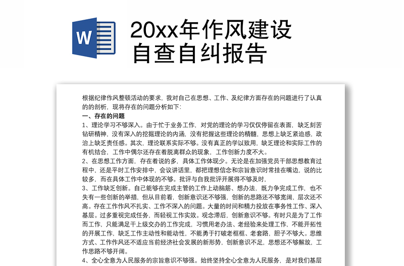 20xx年作风建设自查自纠报告