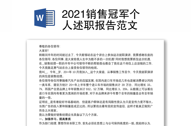 2021销售冠军个人述职报告范文