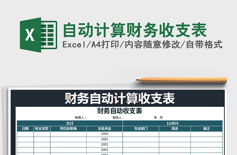 2022自动计算财务收支表免费下载