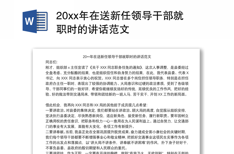 202120xx年在送新任领导干部就职时的讲话范文