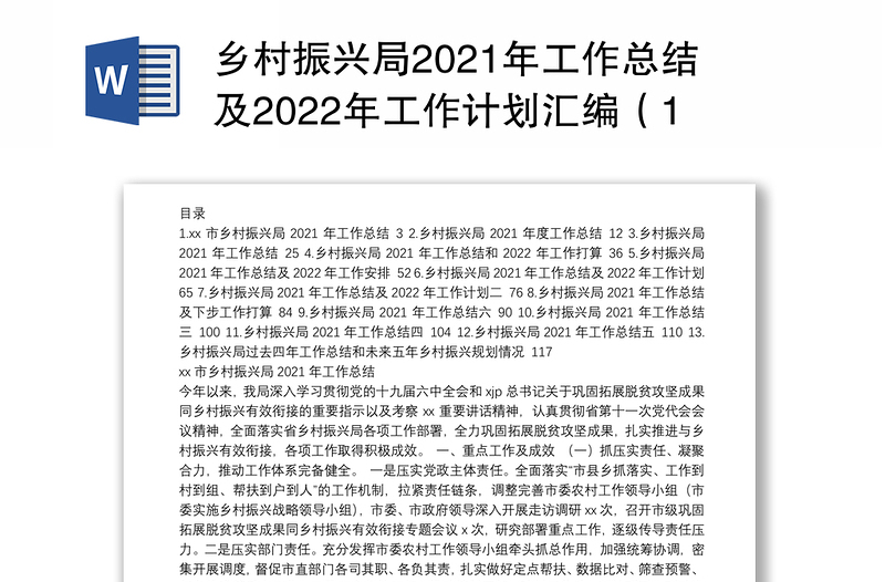 乡村振兴局2021年工作总结及2022年工作计划汇编（13篇）